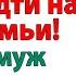 Муж контролировал каждую копейку Пока я не дала в морду И не отправила к свекрови женские истории