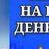 ПОНЕДЕЛЬНИК Молитва Архангелу Михаилу Молитвы Ангелам на каждый день недели
