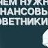 Зачем нужны финансовые советники Андрей Паранич и Дарья Андрианова Бизнес подкаст 17