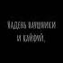 Надень наушники и кайфуй музыка 8d 8d музыка инстасамка рекомендации