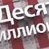 Заставка шоу Десять миллионов Россия 1 2012 2013