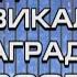 GODISHNI MUZIKALNI NAGRADI 2007 Годишни музикални награди 2007 рецитал 2008