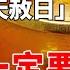 60年一次 就在明天 12月26號 天赦日 這5個生肖一定要買彩票 乞丐也能發大財 尤其這個屬相 再窮也能翻身 般若之音 生肖 運勢 風水 財運