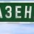Заставка программы Фазенда Первый Канал 2013 2017