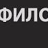 Психофилософия Как помочь себе и другим в построении гармоничной реальности Максимов А М