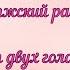 Окончание Литургии Свияжский распев Для двух голосов альт