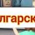 Фиксики песня из серии Граммофон на разных языках 3 часть