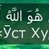 Абдулбасит Абдуссамад Сураи 112 Ал Ихлос бо тарчумаи точики