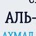 Сура 75 Аль Кияма Ахмад Аль Аджми