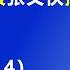 现在习近平 最苦恼 的一件事 他的 肉身 被张又侠控制了 2025 6 14 森哲深谈