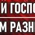 Бог и Господь В чём Разница