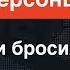 Минус 500 оккупантов Левый берег под атаками ВСУ спрятавшийся Путин огромные потери РФ