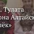 Плясовая песня с Тулата Чарышского района Алтайского края Хмелюшка хмелёк