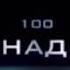 Выше нас только горы