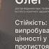 Олег Чабан Стійкість як навчитися долати випробування зберігати цінності у надскладні часи