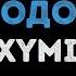 Oxxxymiron Город под подошвой Караоке