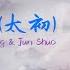 OST Dance Of The Phoenix Tai Chu 太初 By Xu Jun Shuo 徐均朔 Shuang Sheng 雙笙 HAN PIN ENG IND