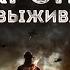 Схрон 3 Дневник выживальщика Главы 86 88 Александр Шишковчук Аудиокнига постапокалипсис