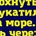 По совету свекрови муж решил отдохнуть от семьи и укатил с мамой на море Вернувшись через неделю