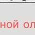 Заводной оливьин новогодний видос