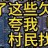 完結 行医五年 我被亲戚村民们欠下 14 万巨款 多次索要无果后 我一把火烧了这些欠款账单 大家拍手称快 夸我 仁义道德 在世华佗 村民找我看病 我头也没抬 冷笑道 你们忘了吗 我不做村医了