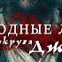 Свободный штат Джонса Мэттью МакКонахи Махершала Али Драмы Военные Биографические Исторические