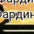 Новая иранская песня караоке Фардине Саодат