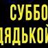 ГИТАРА ЛАЙФ СУББОТНИЙ ЧИЛ С ДЯДЬКОЙ СТИКСОМ РЕПЕРТУАР В ОПИСАНИИ