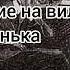 Происшествие на вилле Три конька