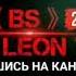 BS VAN LEON Историяи Братм Содиқ Беҳтарин Репи Ошиқи