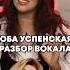 Разбор вокала Любы Успенской урокивокала вокальныеупражнения