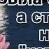 Была сиделкой а стала хотелкой L Аудиокнига L Время любить