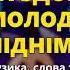 За здоров я молодих келих піднімай Весільна чарочка ч 2 Весільні пісні Українські пісні