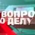 Новости Южный Регион ИНФО 13 февраля