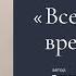 Всему своё время и место I Автор стихотворения Златенция Золотова