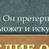 26 Как устоять в искушениях Пример Христа ч 1 Искушения нуждой Лк 4 1 13