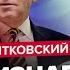 ПИОНТКОВСКИЙ Реакция США на видео казни Приказ Путина арестовать журналиста Война затягивается