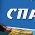 Обзор фильма Союз спасения