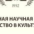 Научная конференция Женское творчество в культуре модерности 1 е Пленарное заседание