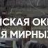 РОССИЙСКАЯ ОККУПАЦИЯ ТРАГЕДИЯ МИРНЫЙ ЖИТЕЛЕЙ