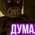 FNAF Думал я тебя здесь не найду