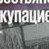 Цена победы Олег Будницкий Советские крестьяне под немецкой оккупацией 23 02 19