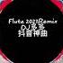 EDM Flute 2021Remix DJ多多 抖音神曲 Hot TikTok Douyin 2021