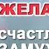 Как правильно загадать желание чтобы счастливо выйти замуж за любимого сильного мужчину быстрее