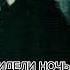 Виктор Цой ВИДЕЛИ НОЧЬ