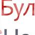 Татьяна Буланова и группа Летний сад Не плачь