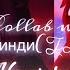 КЛИП КОРОЛЬ ЛЕВ 2 БАЛТО NEW RULES COLLAB WITH НИНДИ TLK