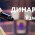 Динара Ряхимова Язмышның бүләге Музыкаль Сабантуй 2019 Москва