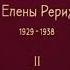 Письма Е И Рерих 1929 1938 Том 2 Часть 2