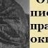 Блаватская Новый Панарион статья Ответы на письма о практическом оккультизме аудио